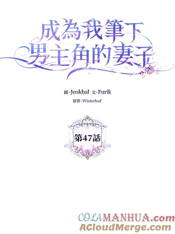 成为我笔下男主之妻 第47话 第45页