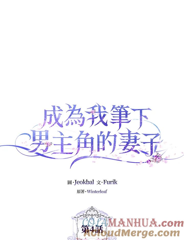 成为我笔下男主之妻 第4话 第22页