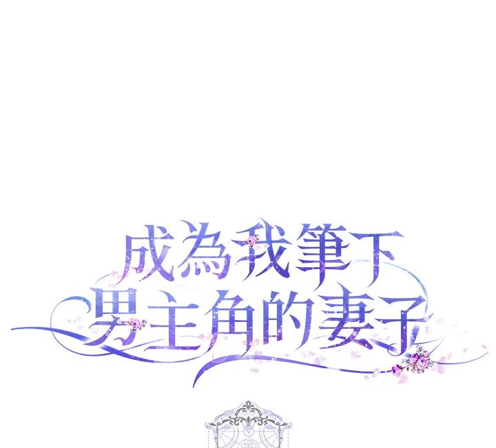 成为我笔下男主之妻 第50话 第118页
