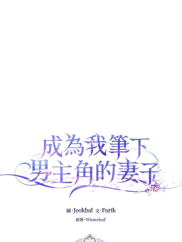 成为我笔下男主之妻 第50话 第19页