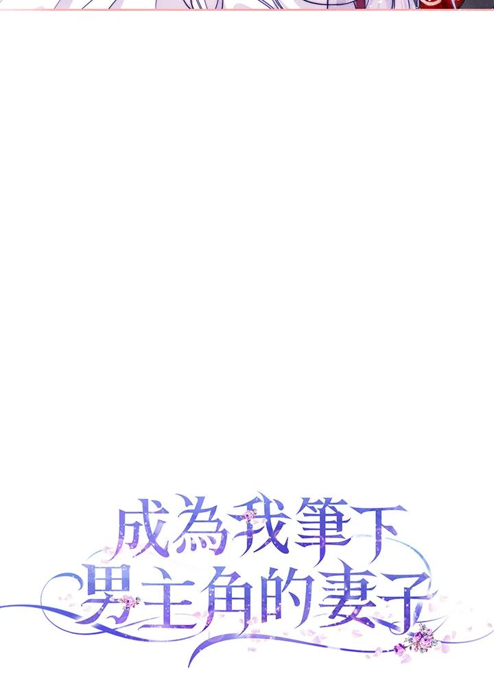 成为我笔下男主之妻 第51话 第11页