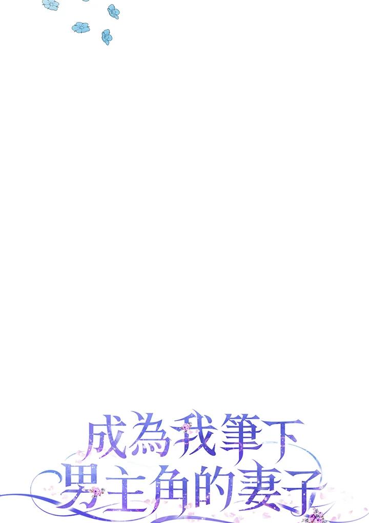 成为我笔下男主之妻 第52话 第46页