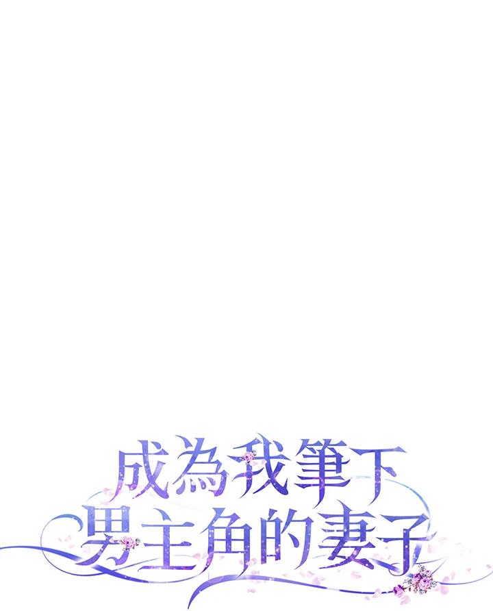 成为我笔下男主之妻 第53话 第11页