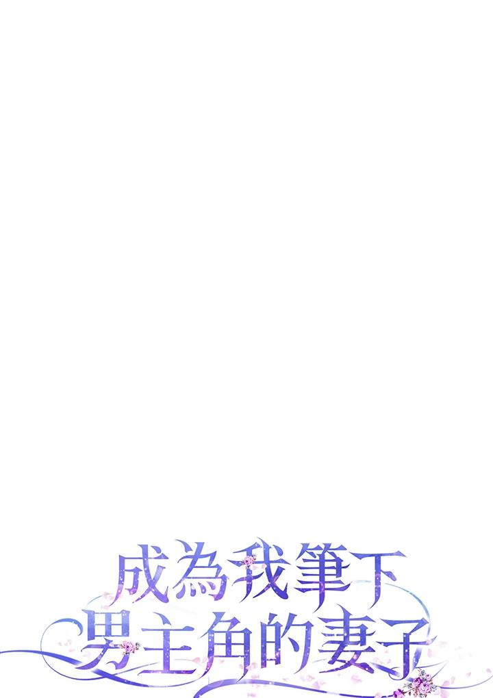 成为我笔下男主之妻 第54话 第23页