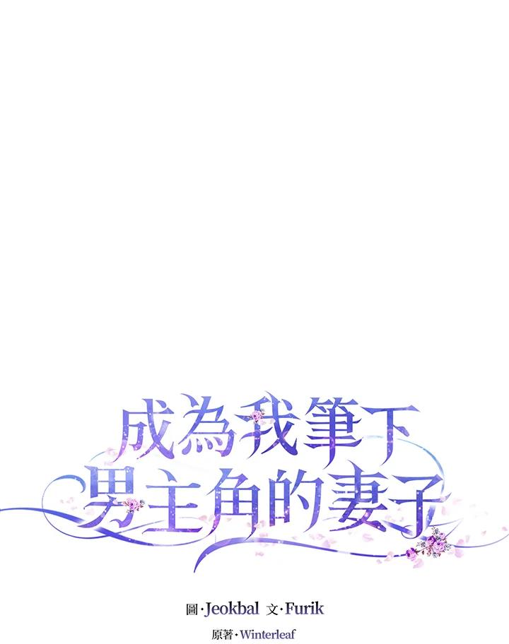 成为我笔下男主之妻 第55话 第27页