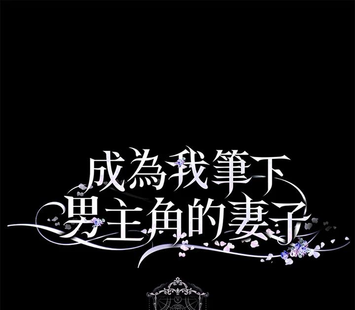 成为我笔下男主之妻 第57话 第103页