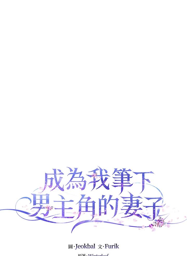 成为我笔下男主之妻 第58话 第16页