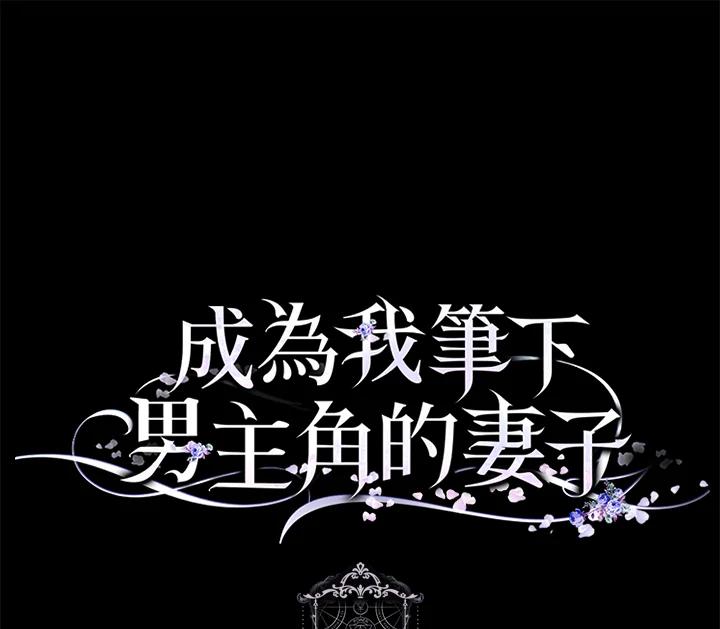 成为我笔下男主之妻 第60话 第123页