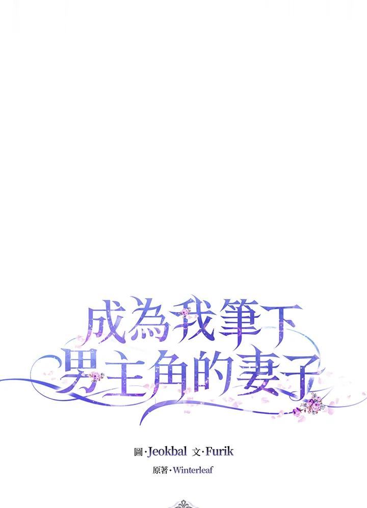 成为我笔下男主之妻 第60话 第8页