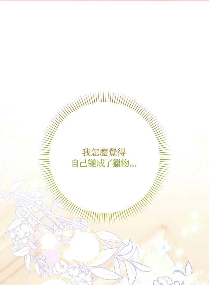 成为我笔下男主之妻 第61话 第86页