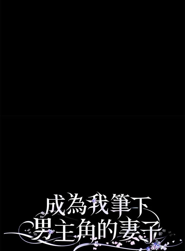 成为我笔下男主之妻 第64话 第132页