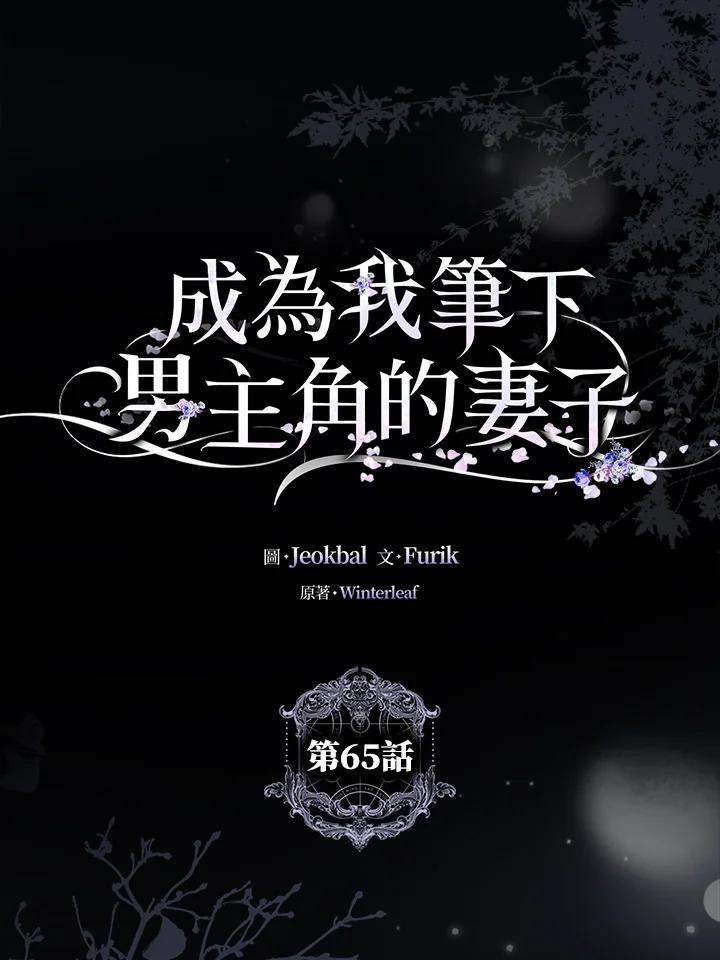 成为我笔下男主之妻 第65话 第26页