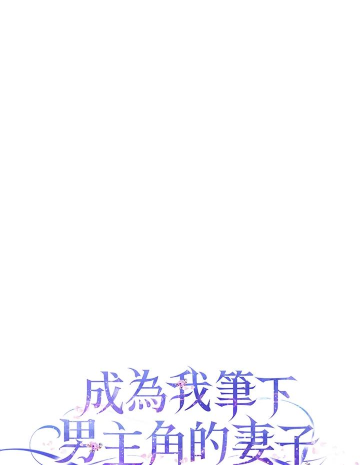 成为我笔下男主之妻 第66话 第43页