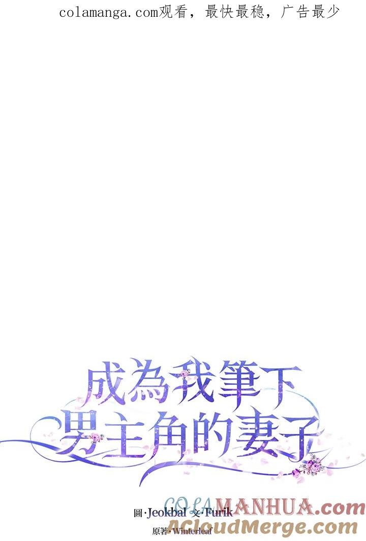 成为我笔下男主之妻 第67话 第1页