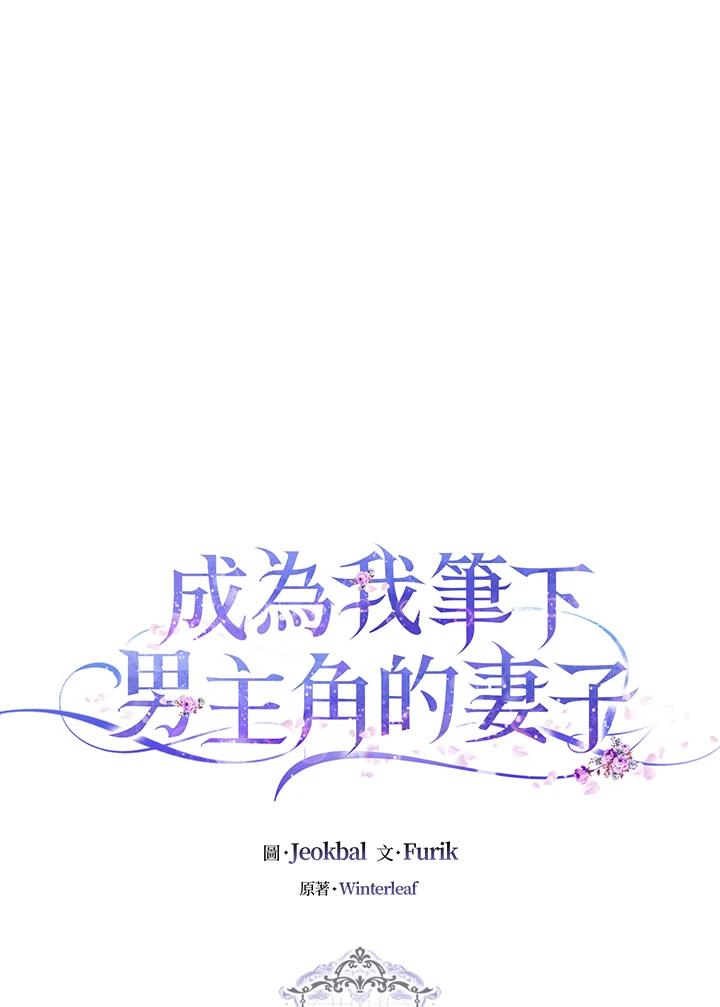 成为我笔下男主之妻 第69话 第4页