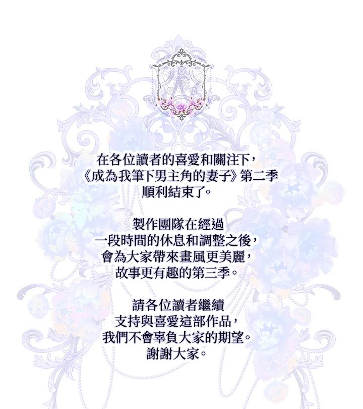 成为我笔下男主之妻 第70话(第2季最终章) 第123页