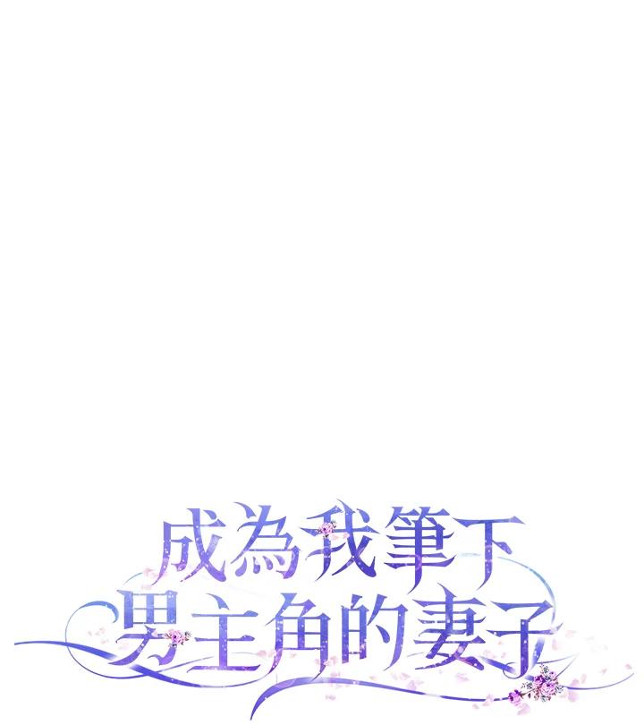 成为我笔下男主之妻 第70话(第2季最终章) 第122页