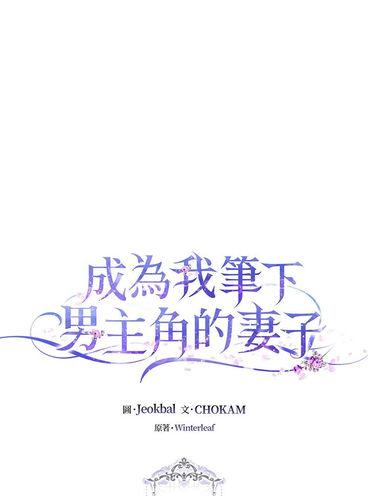 成为我笔下男主之妻 第71话 第32页