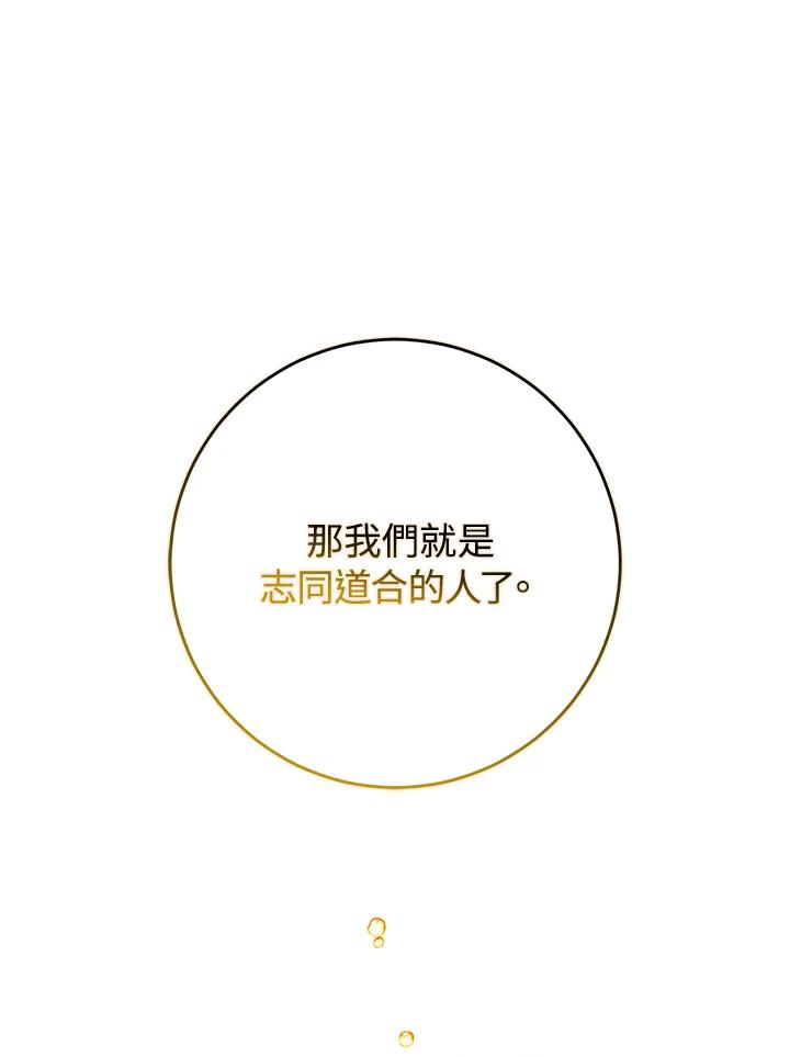 成为我笔下男主之妻 第73话 第96页