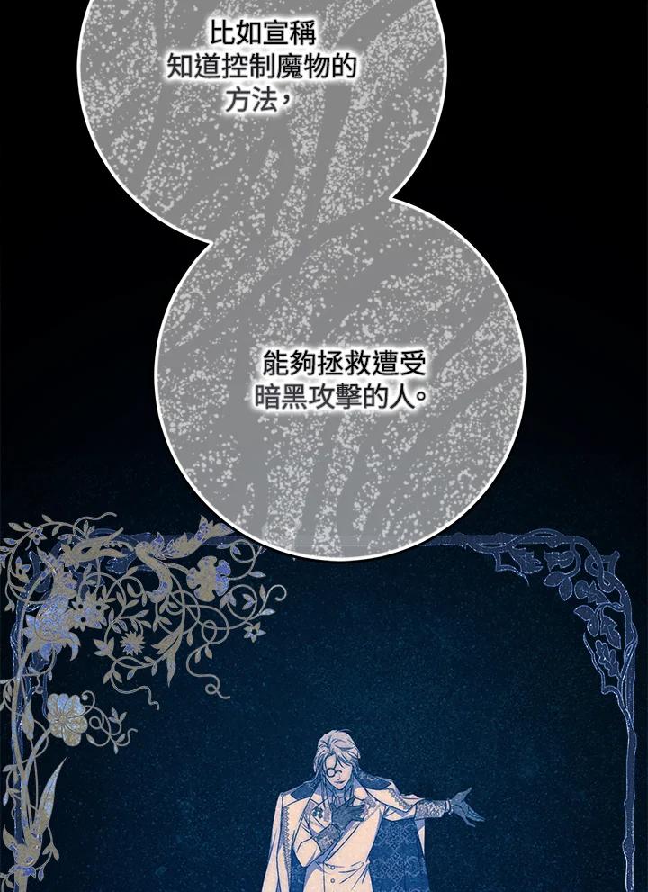 成为我笔下男主之妻 第73话 第87页