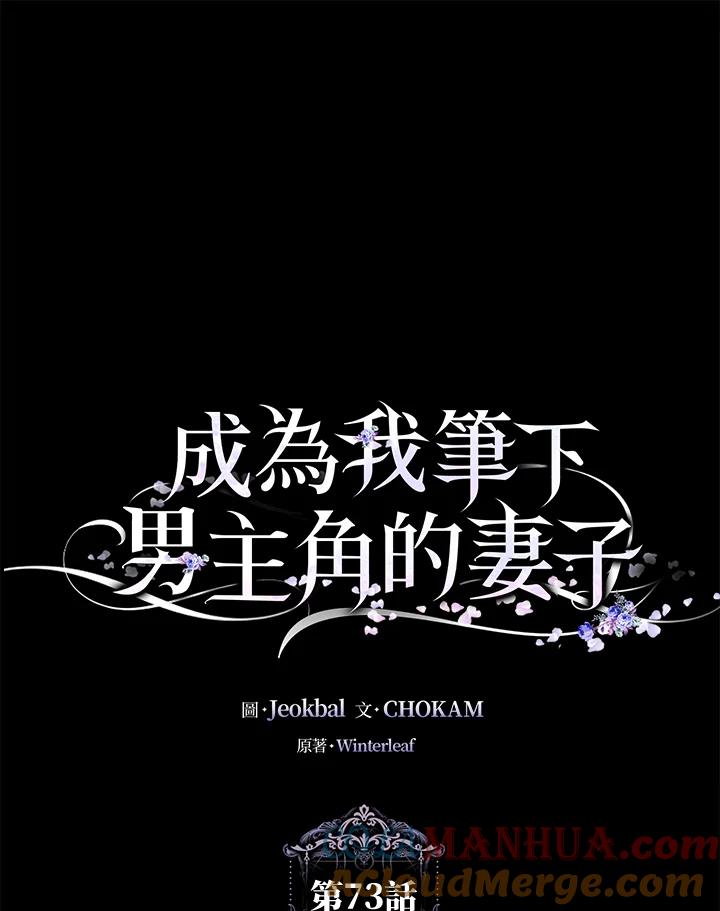 成为我笔下男主之妻 第73话 第25页