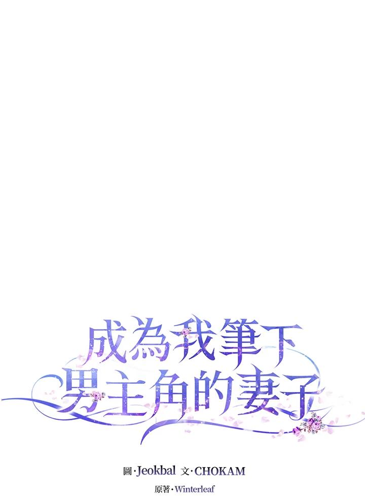 成为我笔下男主之妻 第74话 第58页