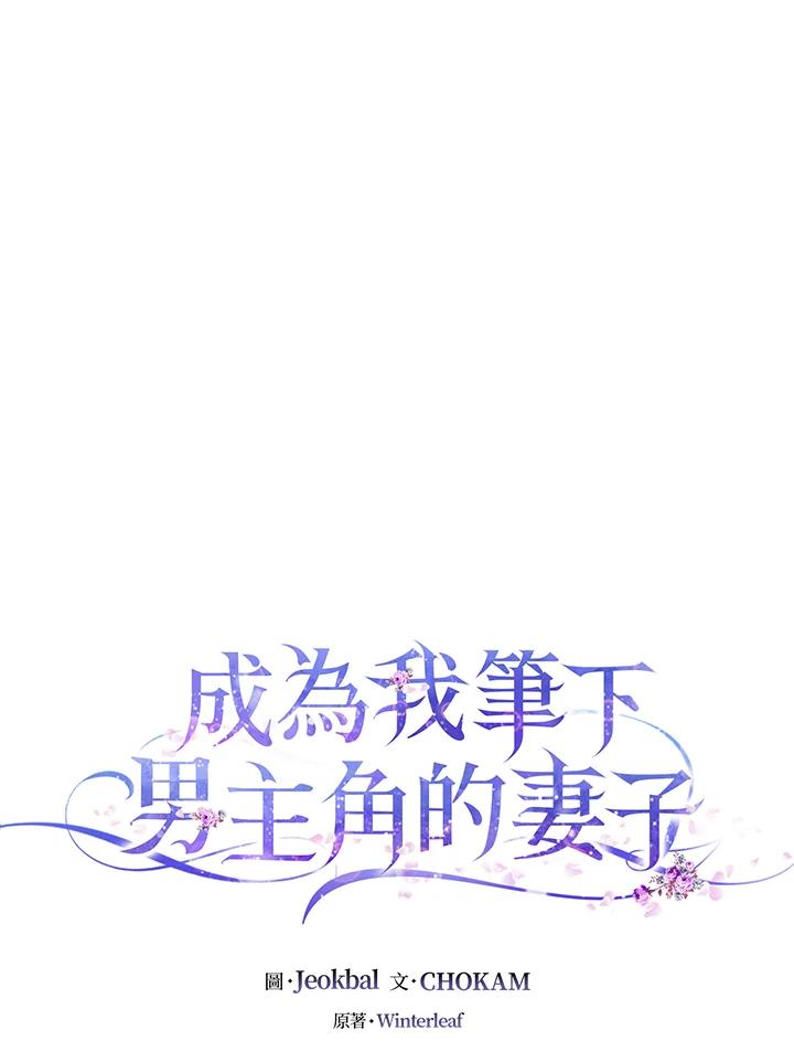成为我笔下男主之妻 第76话 第18页