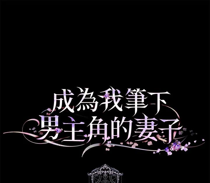 成为我笔下男主之妻 第76话 第142页