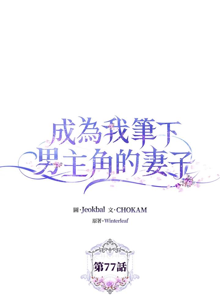 成为我笔下男主之妻 第77话 第43页