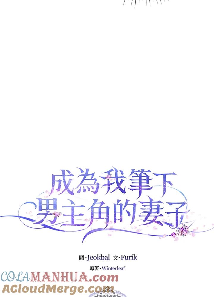 成为我笔下男主之妻 第7话 第16页