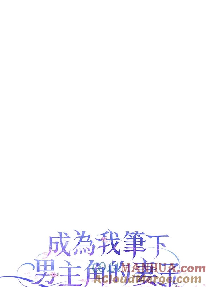 成为我笔下男主之妻 第78话 第49页