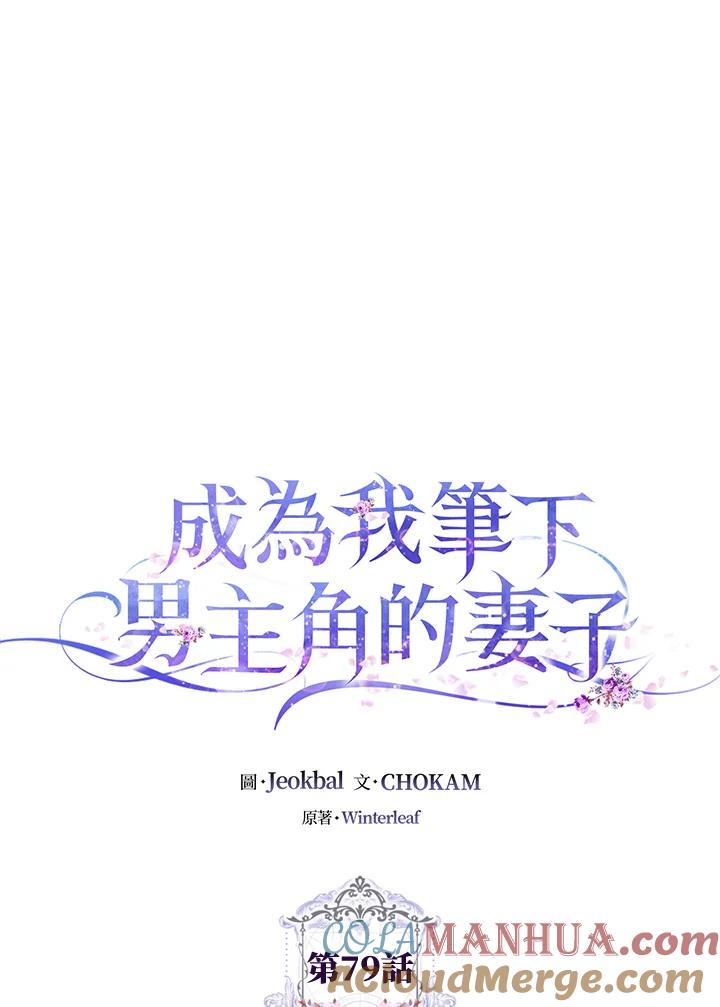 成为我笔下男主之妻 第79话 第33页