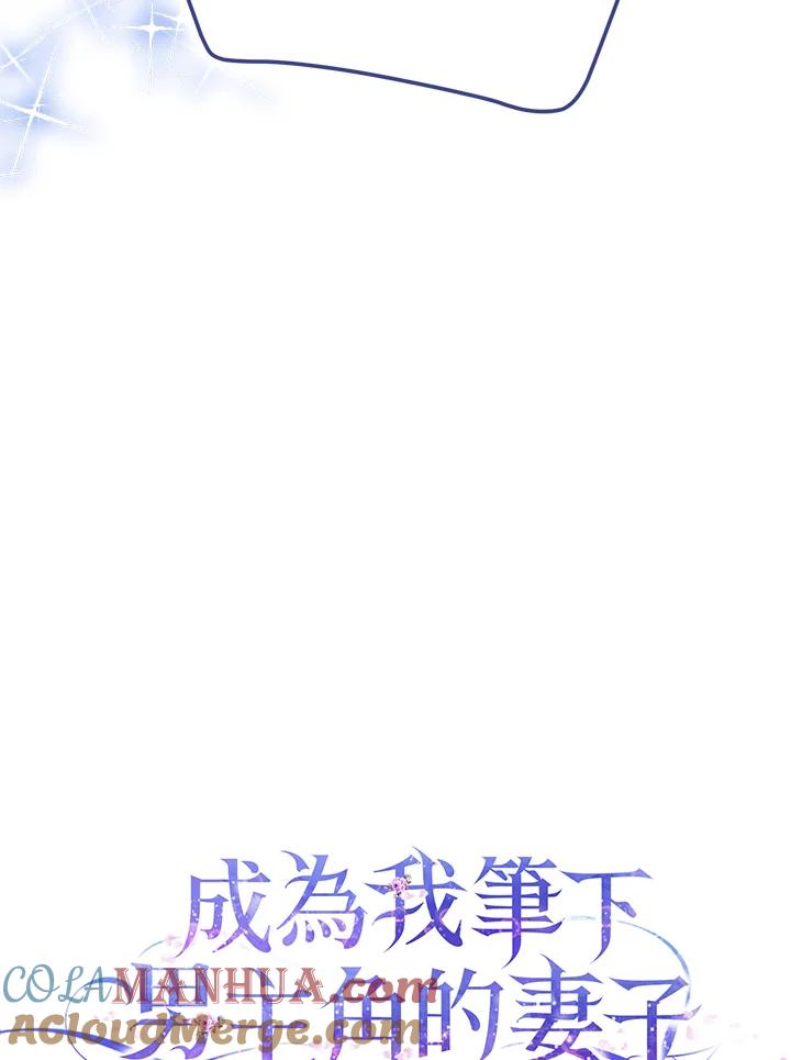 成为我笔下男主之妻 第81话 第45页