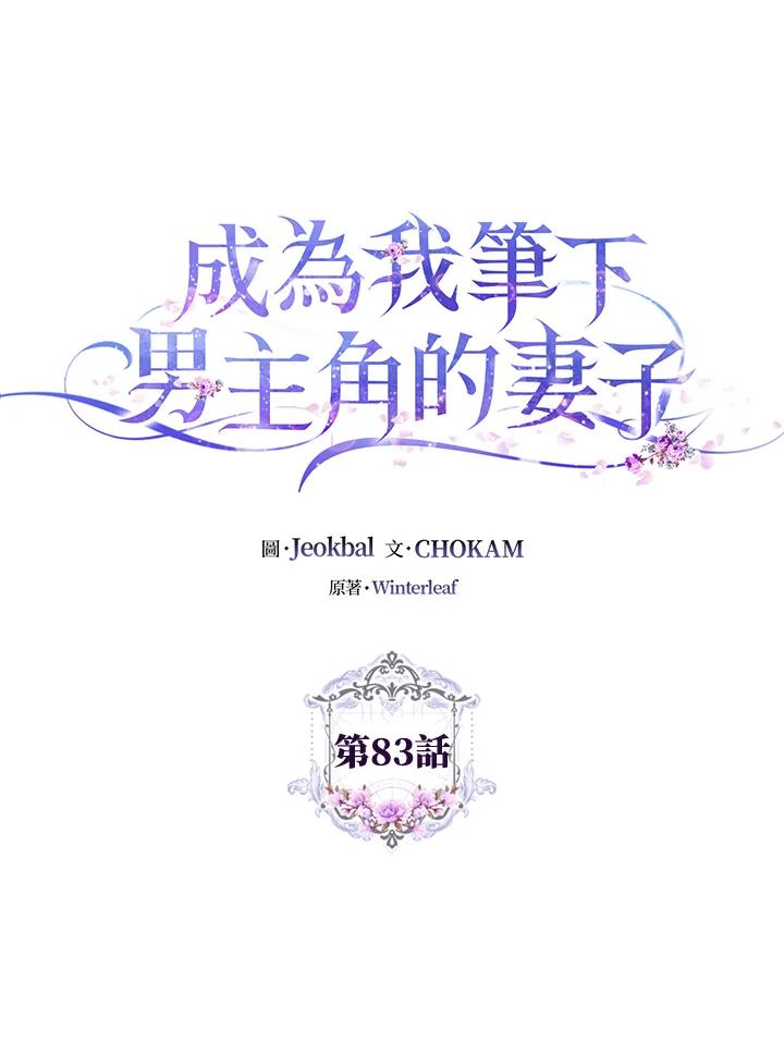 成为我笔下男主之妻 第83话 第50页