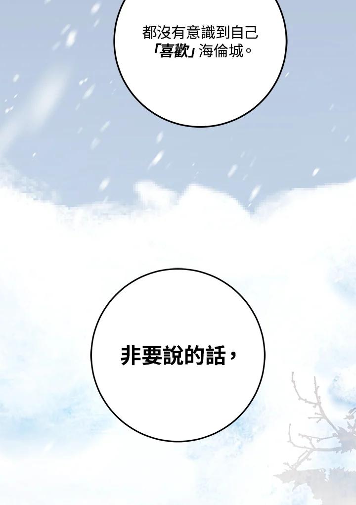 成为我笔下男主之妻 第83话 第68页