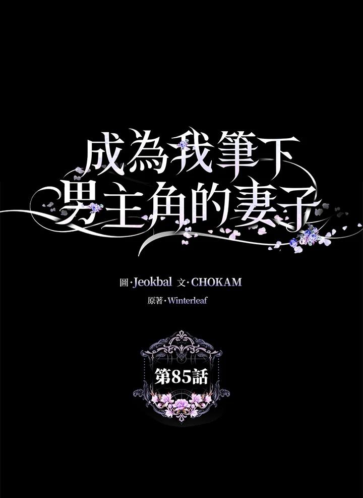 成为我笔下男主之妻 第85话 第40页