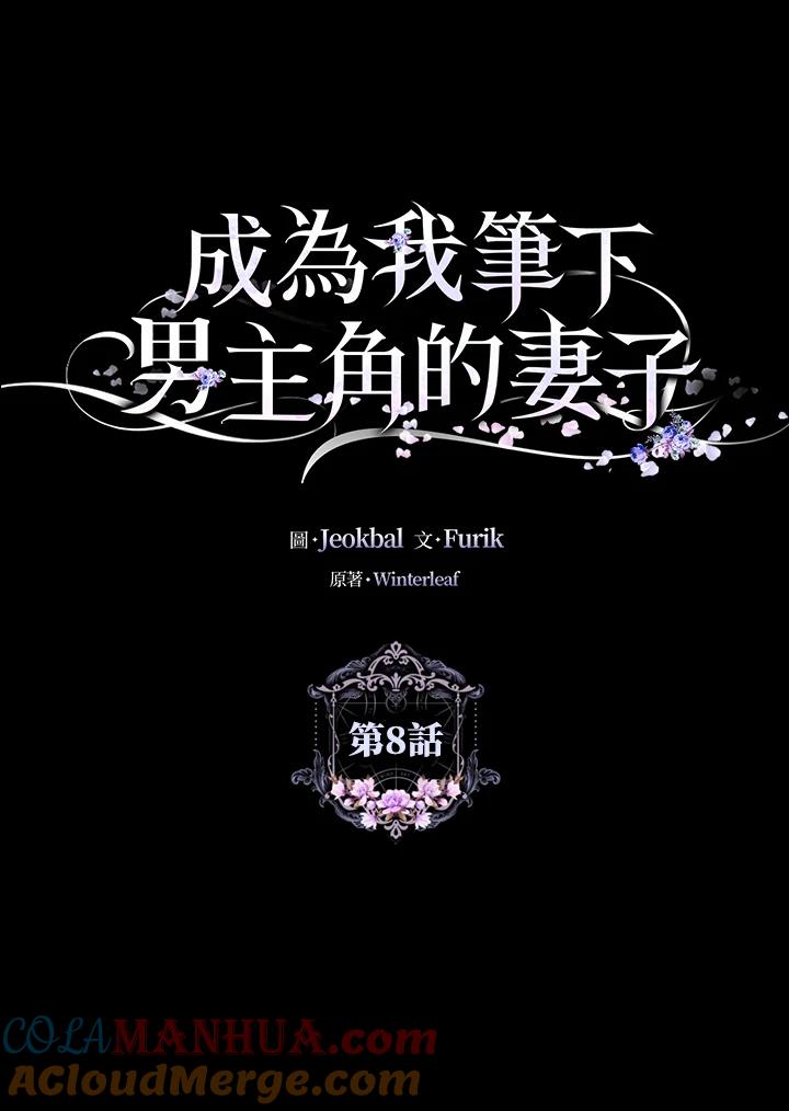成为我笔下男主之妻 第8话 第24页