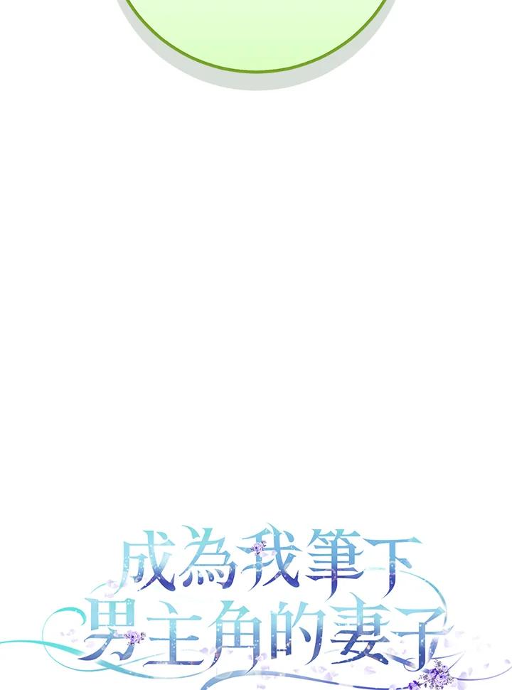 成为我笔下男主之妻 第88话 第36页