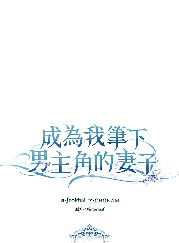 成为我笔下男主之妻 第91话 第51页