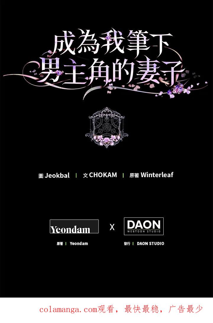 成为我笔下男主之妻 第92话 第131页