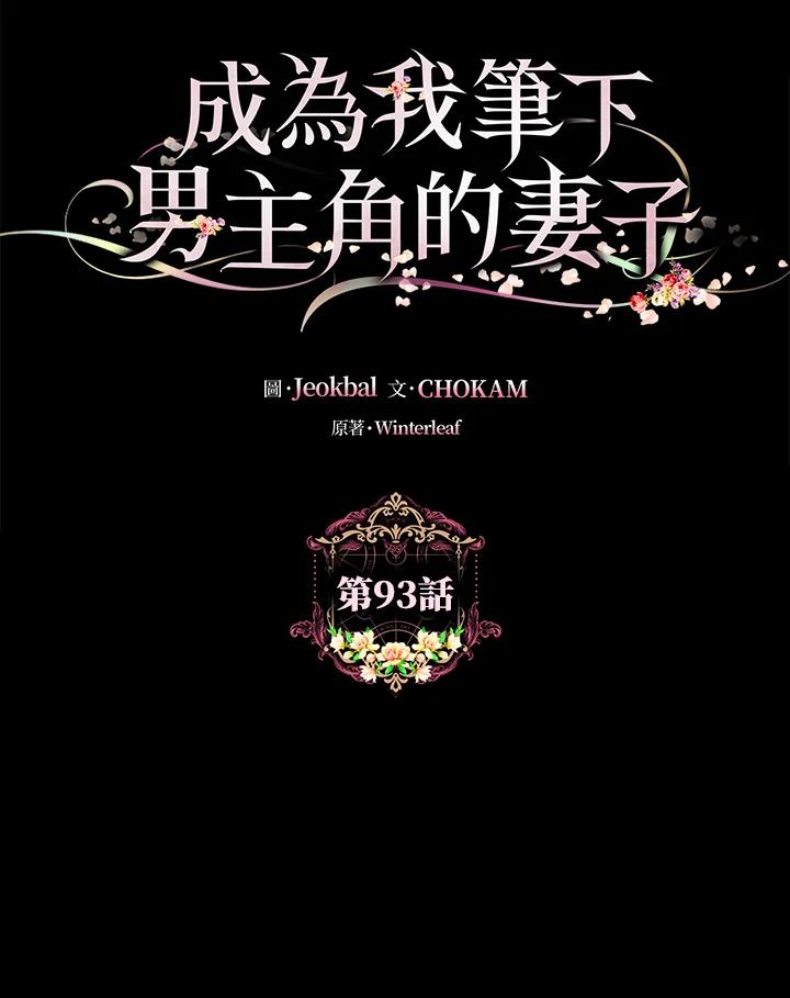 成为我笔下男主之妻 第93话 第51页