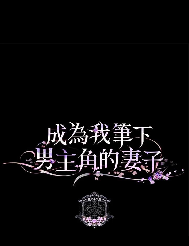 成为我笔下男主之妻 第95话 第124页