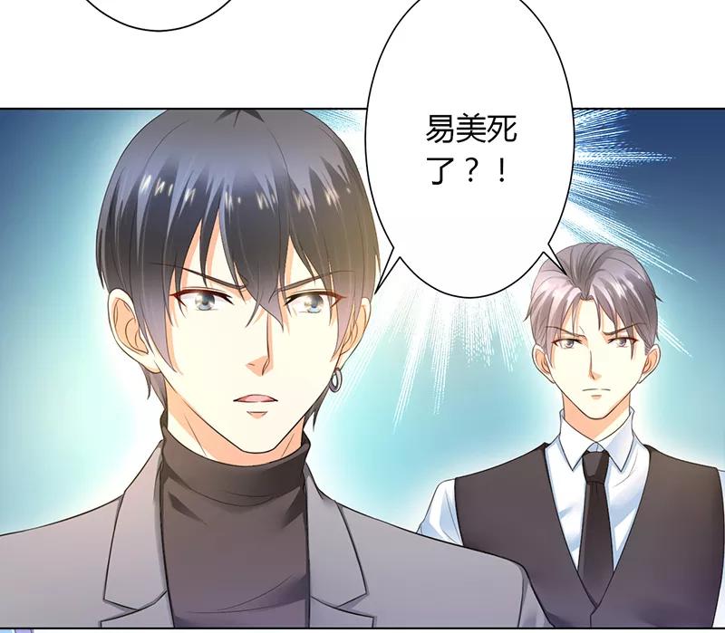 《致命宠妻：总裁纳命来！》第112话 易美死了？ 第10页