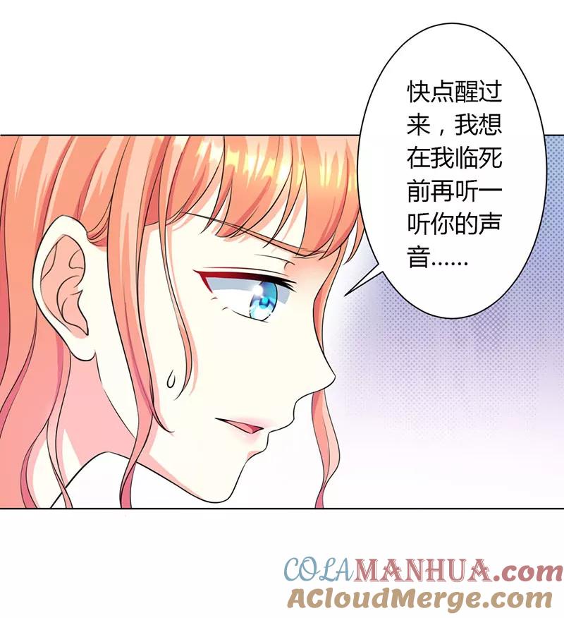 《致命宠妻：总裁纳命来！》第113话 想在临死前听到你的声音 第17页