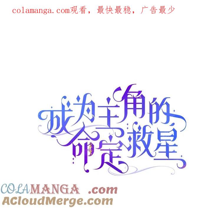 《成为主角的命定救星》99.预知梦？ 第1页