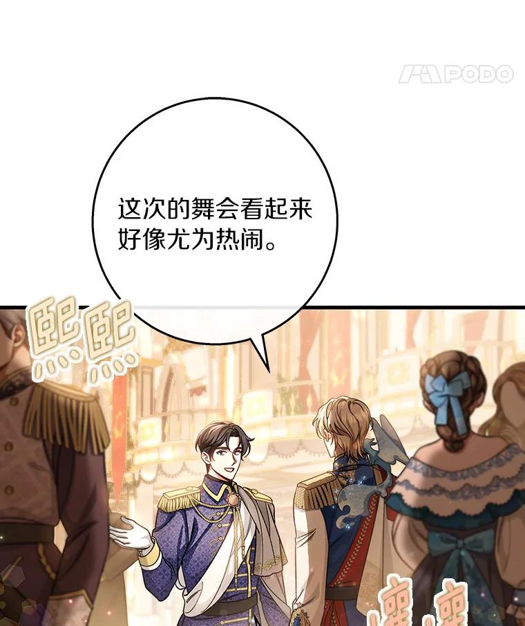 《成为主角的命定救星》38.亮相舞会 第24页