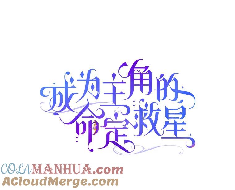 《成为主角的命定救星》44.成人仪式 第25页