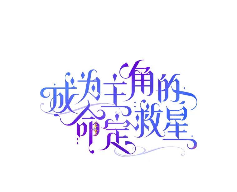 《成为主角的命定救星》49.攻略米莱-13 第28页