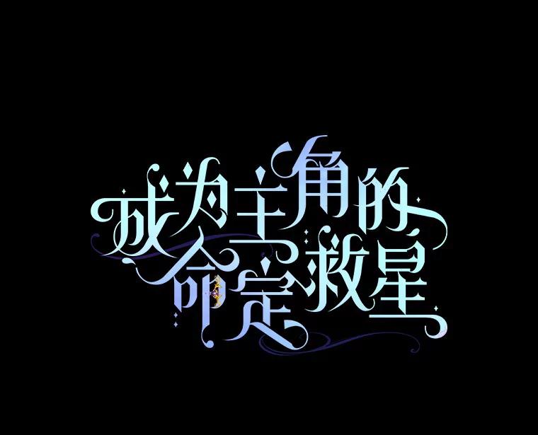 《成为主角的命定救星》72.幻中别馆 第86页