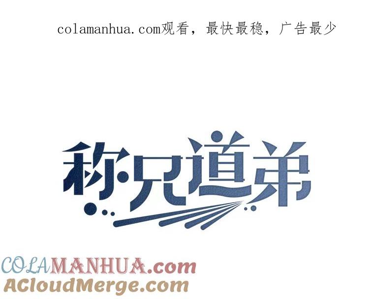 《称兄道弟》11.哥不会丢下我的 第1页